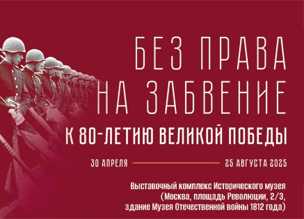 Выставка «Без права на забвение. К 80-летию Великой Победы».