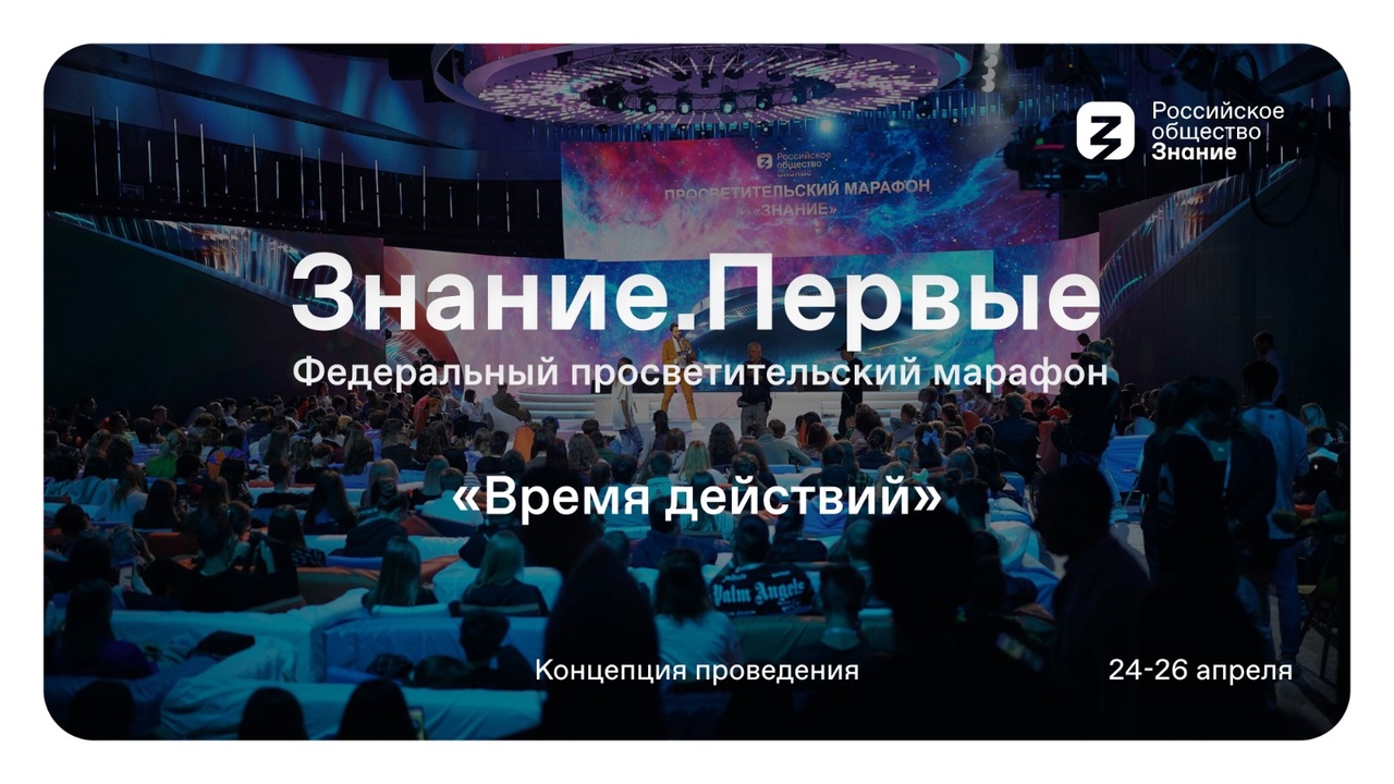 Федеральный просветительский марафон Знание.Первые.